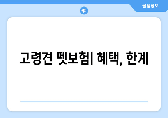 고령견 펫보험| 혜택, 한계