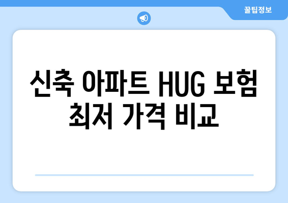 신축 아파트 HUG 보험 최저 가격 비교