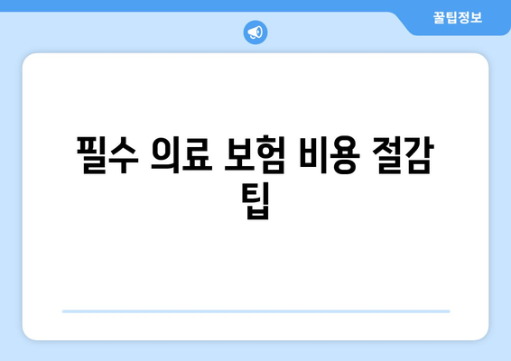 필수 의료 보험 비용 절감 팁