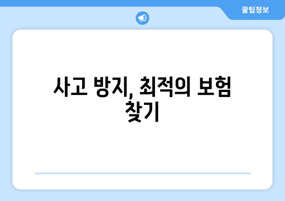 사고 방지, 최적의 보험 찾기