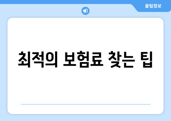 최적의 보험료 찾는 팁