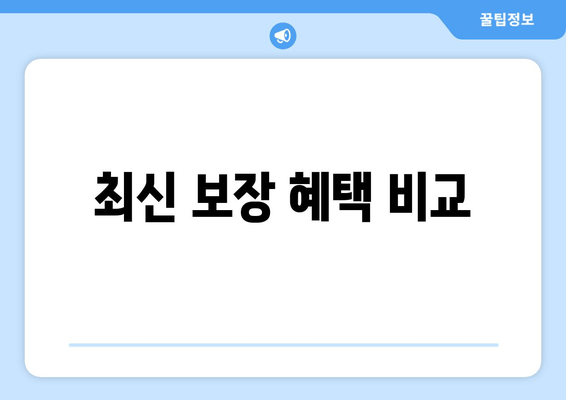 최신 보장 혜택 비교