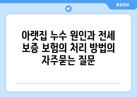 아랫집 누수 원인과 전세 보증 보험의 처리 방법