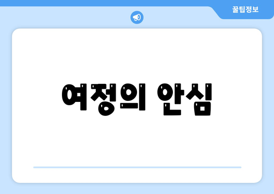 여정의 안심