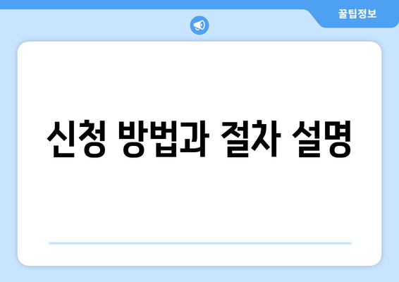 신청 방법과 절차 설명