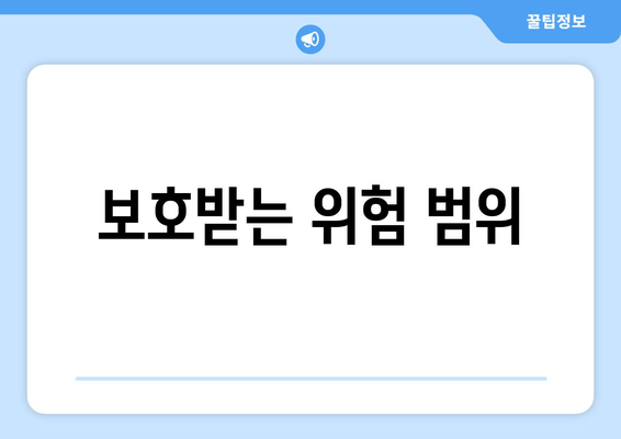 보호받는 위험 범위