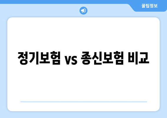 정기보험 vs 종신보험 비교