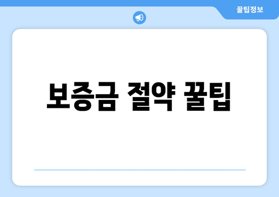 보증금 절약 꿀팁