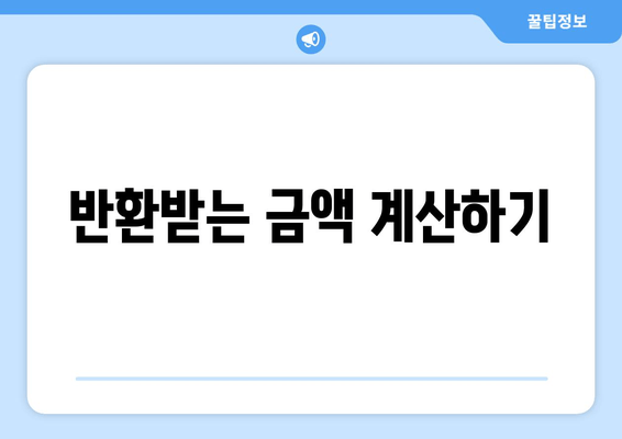 반환받는 금액 계산하기