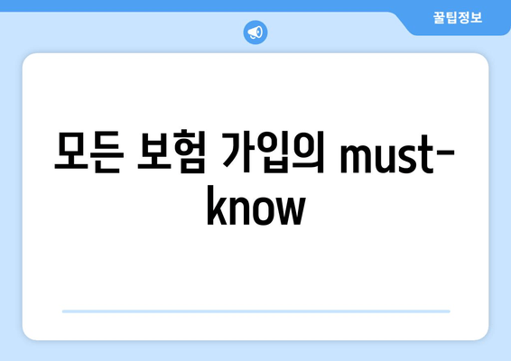 모든 보험 가입의 must-know