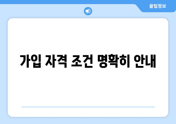 가입 자격 조건 명확히 안내