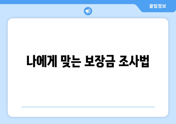 나에게 맞는 보장금 조사법