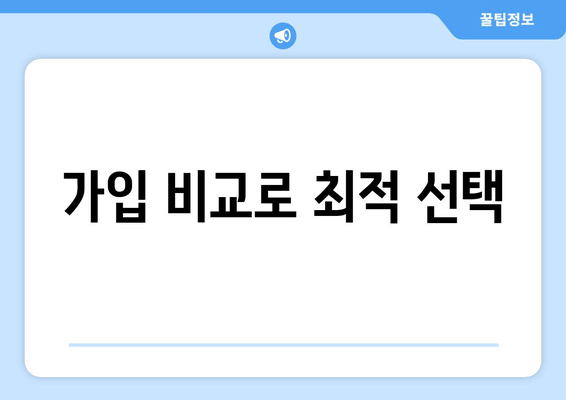 가입 비교로 최적 선택