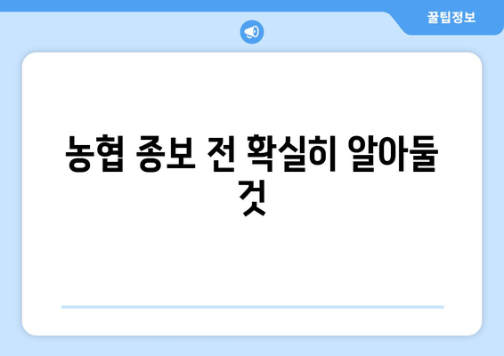 농협 종보 전 확실히 알아둘 것