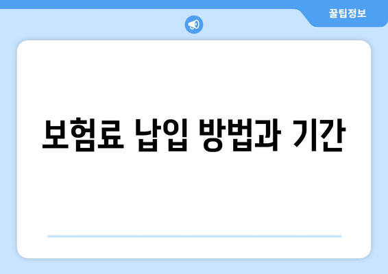 보험료 납입 방법과 기간