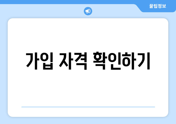 가입 자격 확인하기