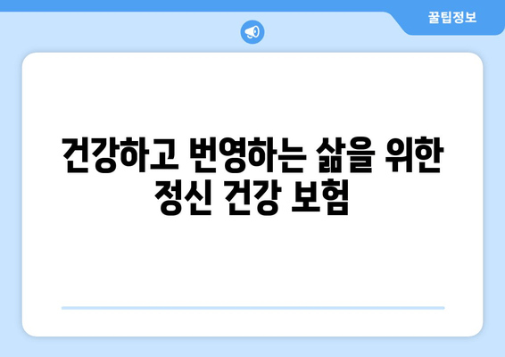 건강하고 번영하는 삶을 위한 정신 건강 보험