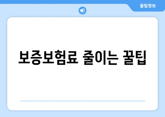 보증보험료 줄이는 꿀팁