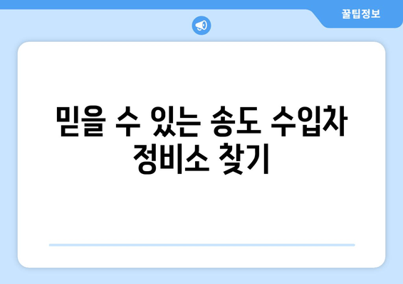 믿을 수 있는 송도 수입차 정비소 찾기