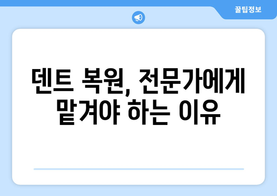 덴트 복원, 전문가에게 맡겨야 하는 이유