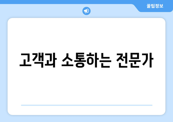 고객과 소통하는 전문가