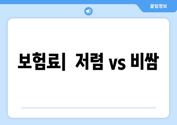 보험료|  저렴 vs 비쌈