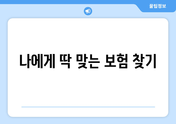 나에게 딱 맞는 보험 찾기