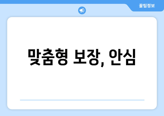 맞춤형 보장, 안심