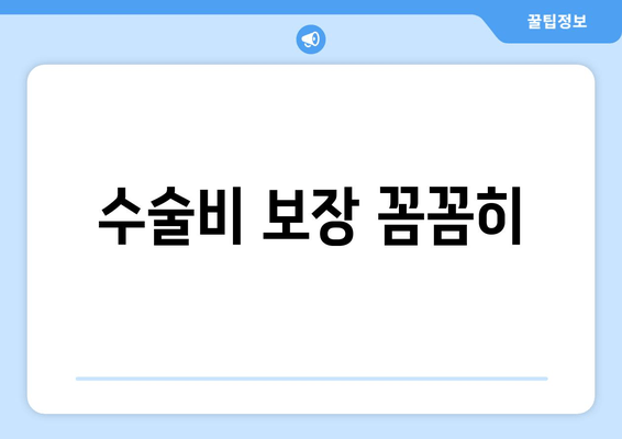 수술비 보장 꼼꼼히