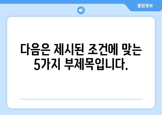 다음은 제시된 조건에 맞는 5가지 부제목입니다.