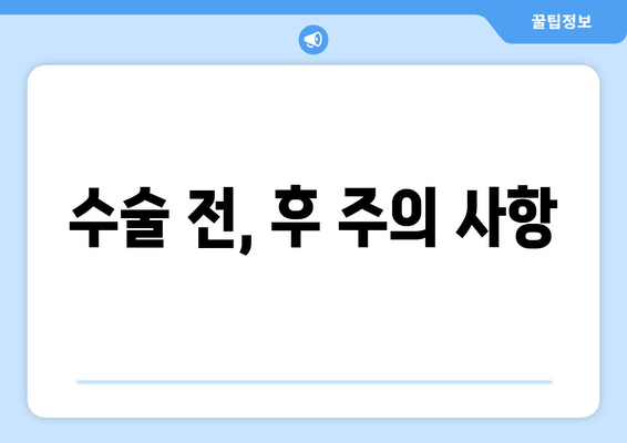 수술 전, 후 주의 사항