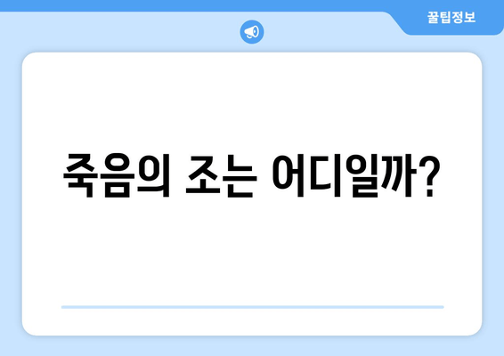 죽음의 조는 어디일까?