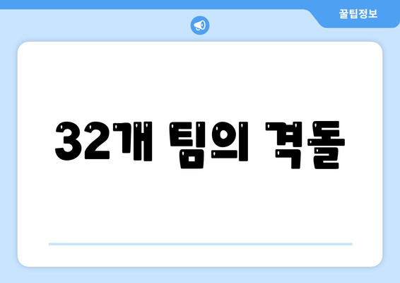 32개 팀의 격돌