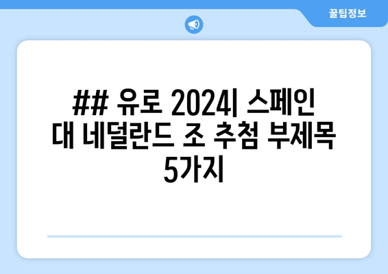 ## 유로 2024| 스페인 대 네덜란드 조 추첨 부제목 5가지