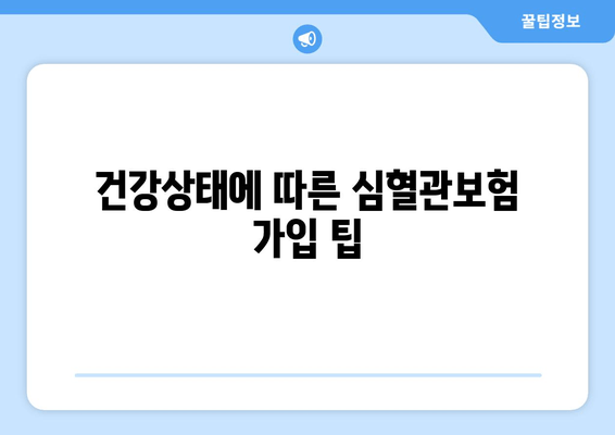 건강상태에 따른 심혈관보험 가입 팁