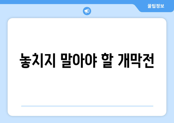 놓치지 말아야 할 개막전