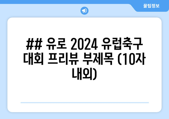 ## 유로 2024 유럽축구 대회 프리뷰 부제목 (10자 내외)