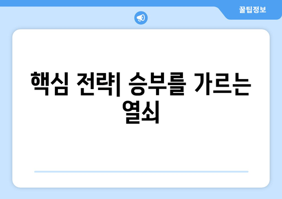 핵심 전략| 승부를 가르는 열쇠