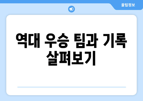 역대 우승 팀과 기록 살펴보기