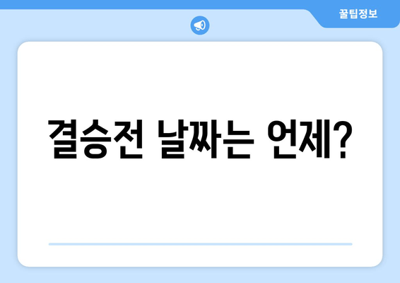 결승전 날짜는 언제?