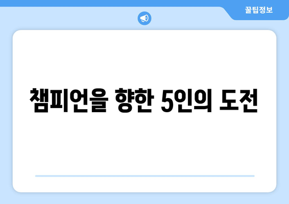 챔피언을 향한 5인의 도전