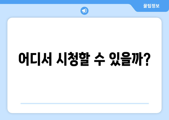 어디서 시청할 수 있을까?