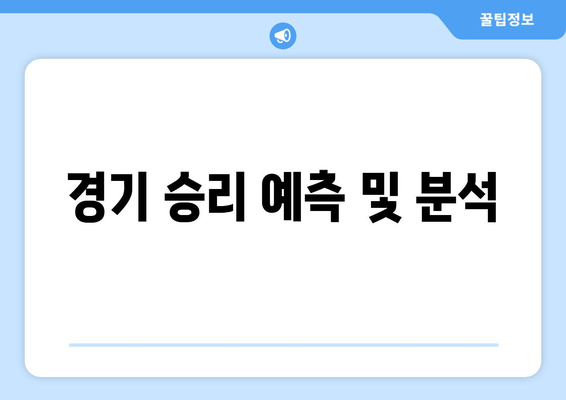 경기 승리 예측 및 분석