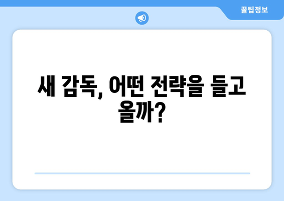 새 감독, 어떤 전략을 들고 올까?