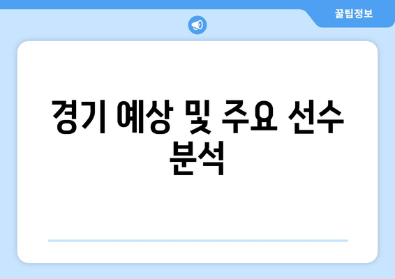 경기 예상 및 주요 선수 분석