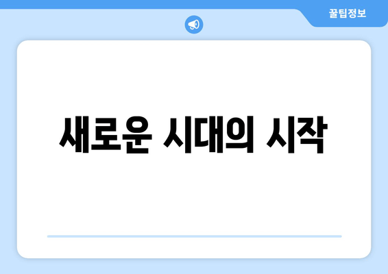 새로운 시대의 시작