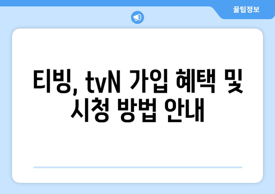 티빙, tvN 가입 혜택 및 시청 방법 안내