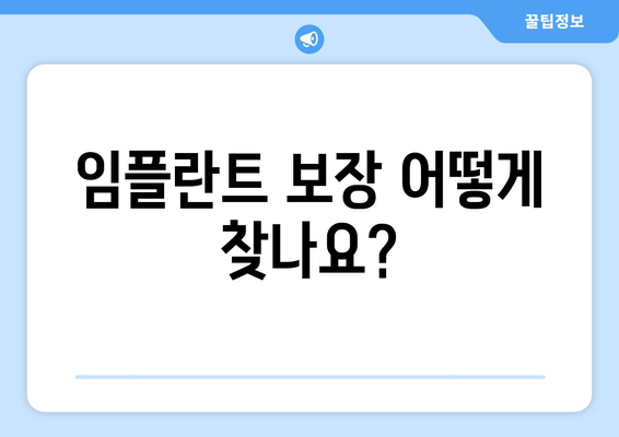 임플란트 보장 어떻게 찾나요?