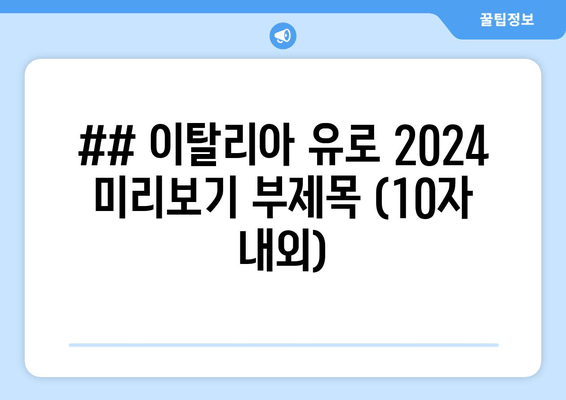 ## 이탈리아 유로 2024 미리보기 부제목 (10자 내외)