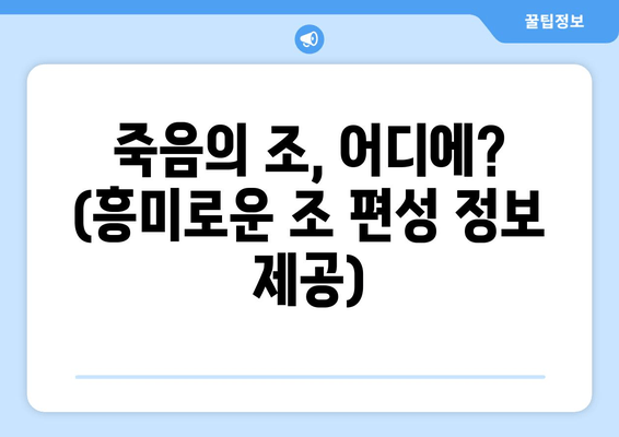 죽음의 조, 어디에? (흥미로운 조 편성 정보 제공)